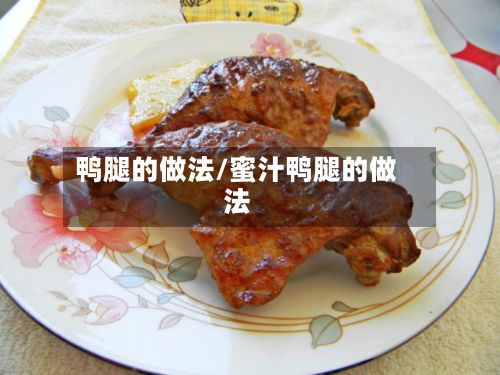 鸭腿的做法/蜜汁鸭腿的做法