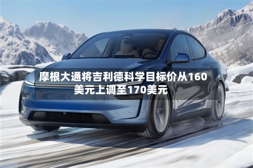 摩根大通将吉利德科学目标价从160美元上调至170美元-第3张图片