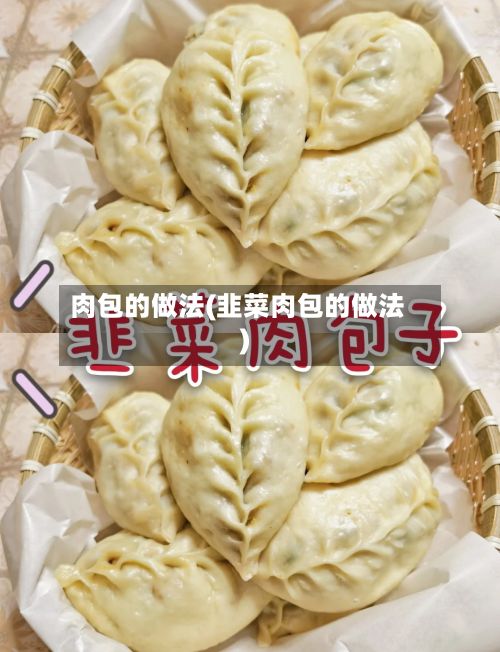 肉包的做法(韭菜肉包的做法)