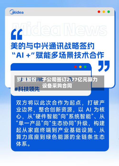罗曼股份：子公司签订2.77亿元算力设备采购合同-第3张图片