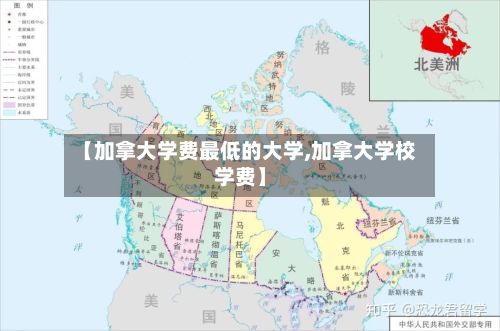 【加拿大学费最低的大学,加拿大学校学费】-第2张图片