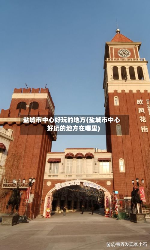 盐城市中心好玩的地方(盐城市中心好玩的地方在哪里)