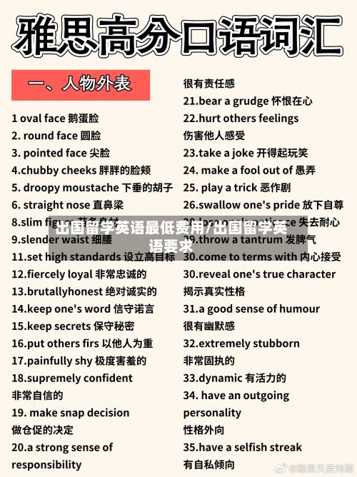 出国留学英语最低费用/出国留学英语要求