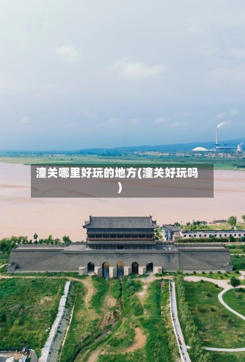 潼关哪里好玩的地方(潼关好玩吗)-第2张图片