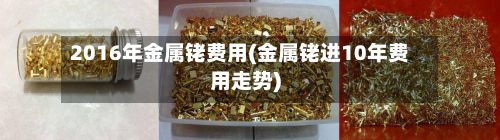 2016年金属铑费用(金属铑进10年费用走势)-第2张图片
