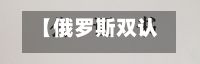 【俄罗斯双认证费用,俄罗斯的认证】