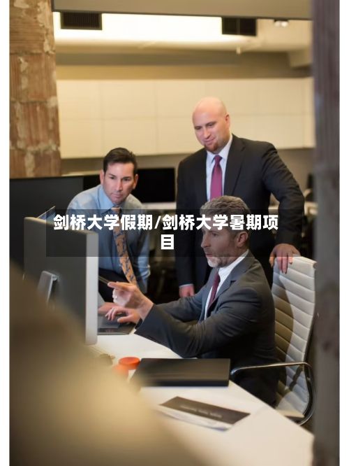 剑桥大学假期/剑桥大学暑期项目