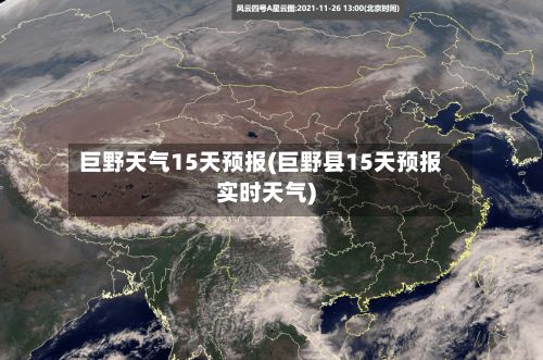 巨野天气15天预报(巨野县15天预报实时天气)-第2张图片