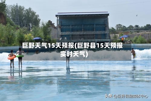 巨野天气15天预报(巨野县15天预报实时天气)