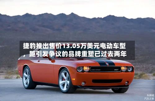 捷豹推出售价13.05万美元电动车型，距引发争议的品牌重塑已过去两年-第2张图片