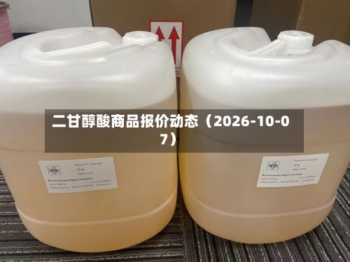 二甘醇酸商品报价动态（2026-10-07）-第2张图片