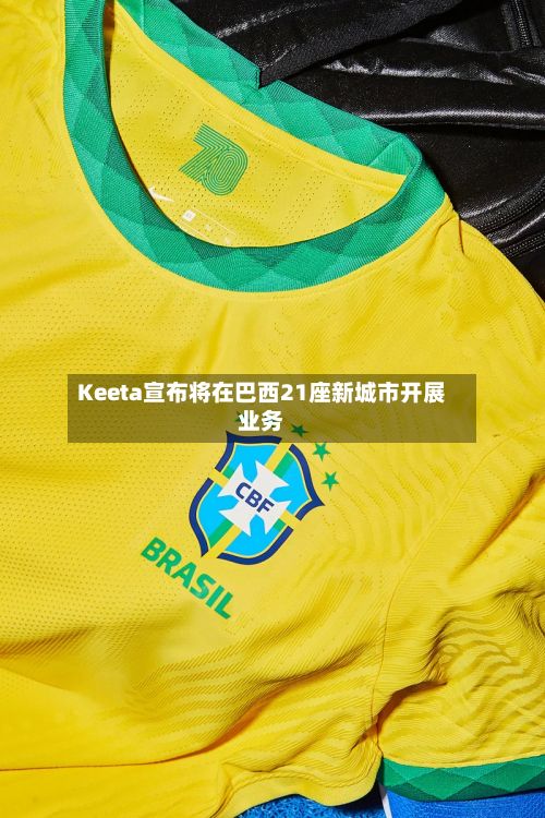 Keeta宣布将在巴西21座新城市开展业务
