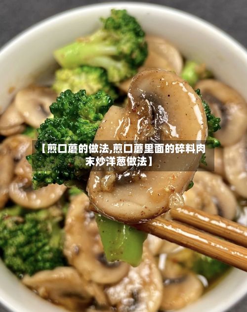 【煎口蘑的做法,煎口蘑里面的碎料肉末炒洋葱做法】