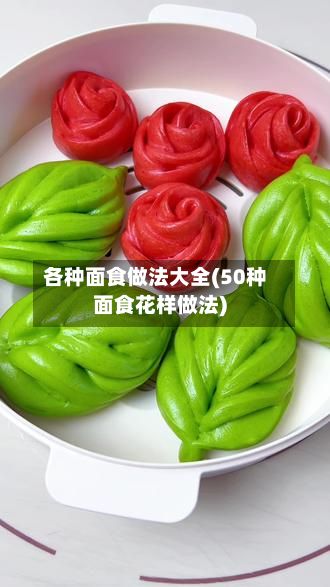 各种面食做法大全(50种面食花样做法)