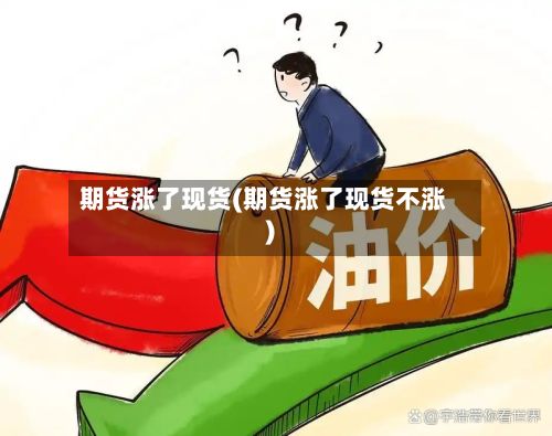 期货涨了现货(期货涨了现货不涨)