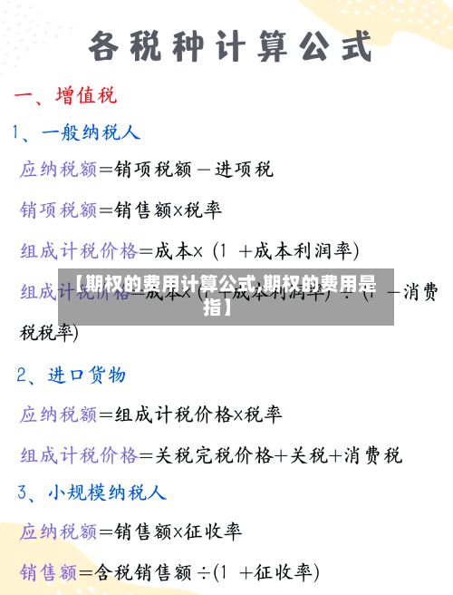 【期权的费用计算公式,期权的费用是指】-第2张图片