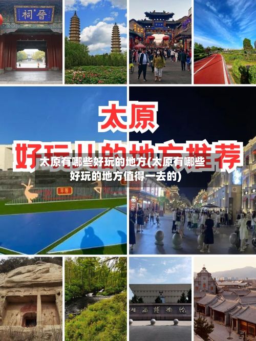 太原有哪些好玩的地方(太原有哪些好玩的地方值得一去的)-第2张图片