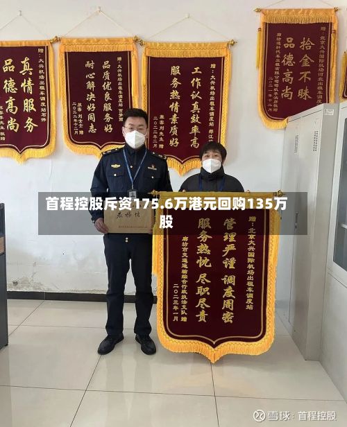 首程控股斥资175.6万港元回购135万股