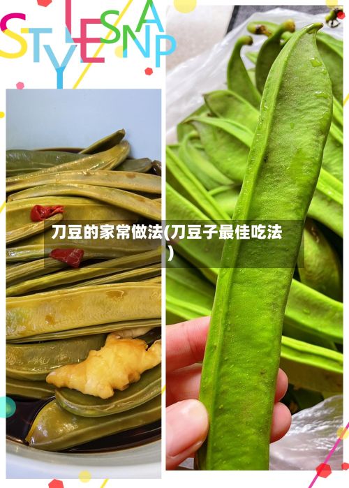 刀豆的家常做法(刀豆子最佳吃法)-第2张图片