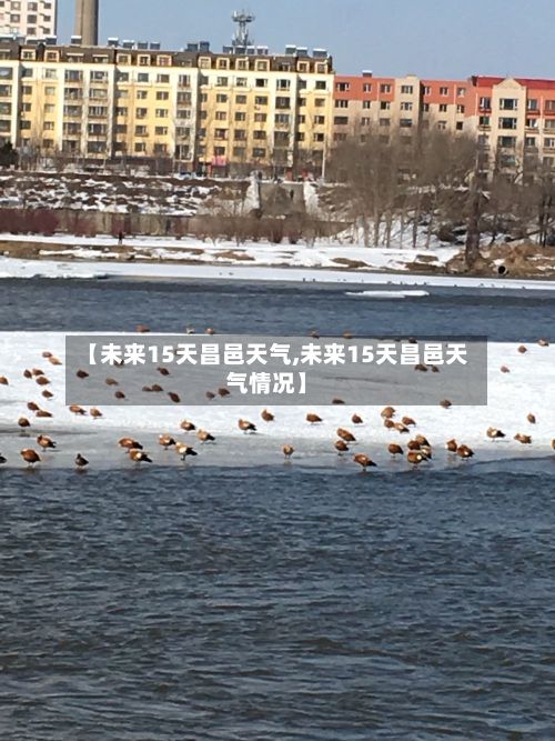 【未来15天昌邑天气,未来15天昌邑天气情况】-第3张图片
