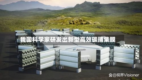 我国科学家研发出新型高效碳捕集膜