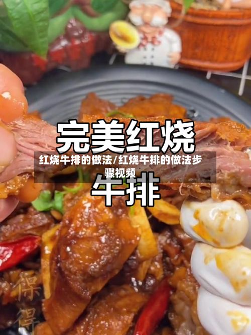 红烧牛排的做法/红烧牛排的做法步骤视频