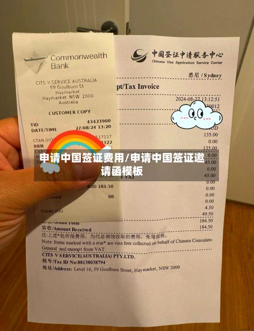 申请中国签证费用/申请中国签证邀请函模板