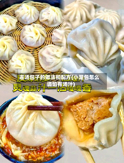 灌汤包子的做法和配方(小笼包怎么调馅有汤汁)