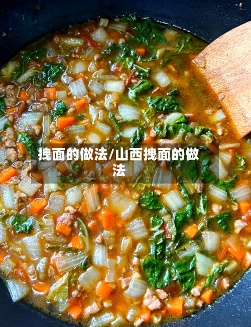 拽面的做法/山西拽面的做法-第2张图片