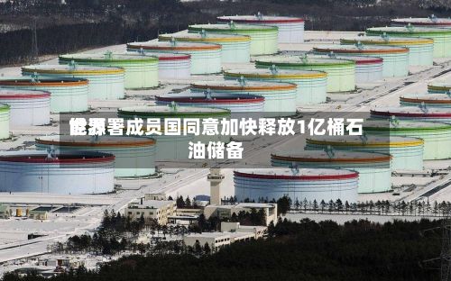 世界
能源署成员国同意加快释放1亿桶石油储备-第2张图片