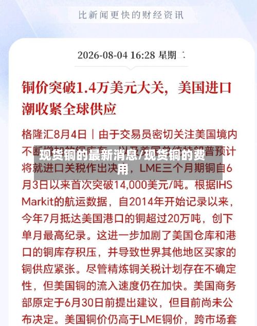 现货铜的最新消息/现货铜的费用-第2张图片