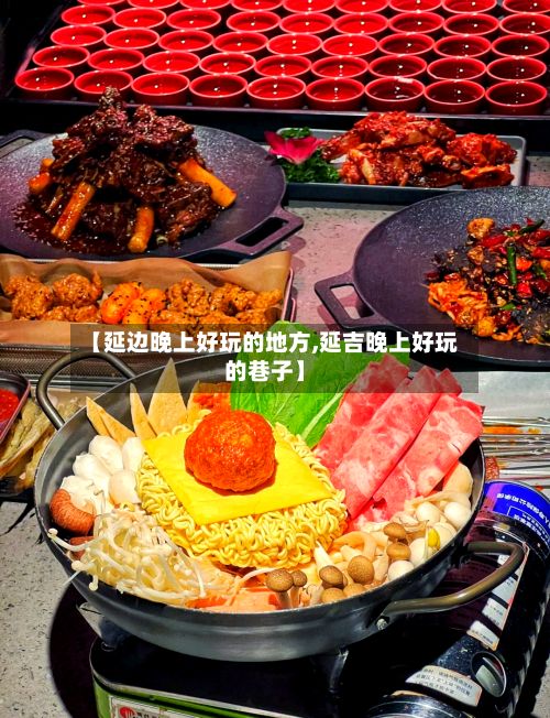 【延边晚上好玩的地方,延吉晚上好玩的巷子】