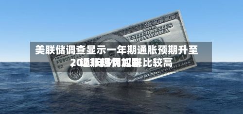 美联储调查显示一年期通胀预期升至2023年5月以来比较高	，通胀担忧加剧-第1张图片