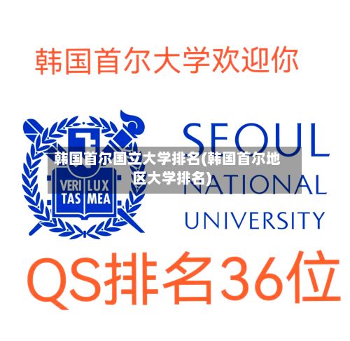 韩国首尔国立大学排名(韩国首尔地区大学排名)-第2张图片