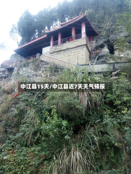 中江县15天/中江县近7天天气预报-第3张图片