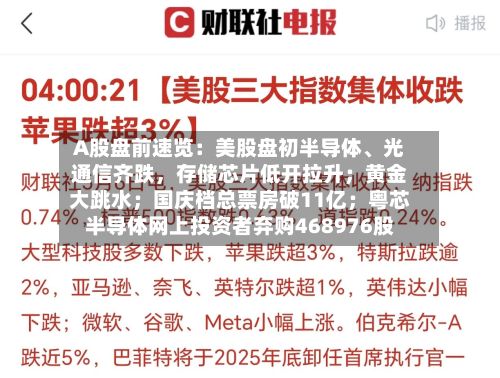A股盘前速览：美股盘初半导体、光通信齐跌，存储芯片低开拉升；黄金大跳水；国庆档总票房破11亿；粤芯半导体网上投资者弃购468976股-第2张图片