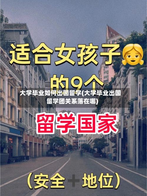 大学毕业如何出国留学(大学毕业出国留学团关系落在哪)