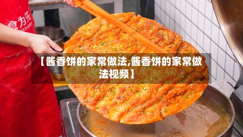 【酱香饼的家常做法,酱香饼的家常做法视频】