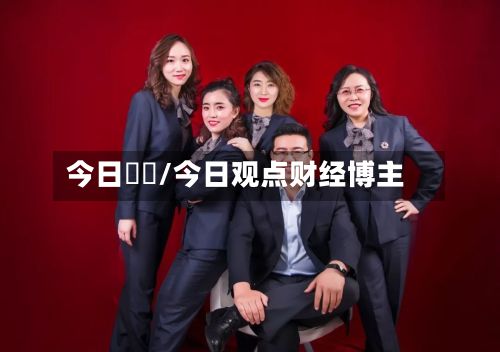 今日觀點/今日观点财经博主-第3张图片