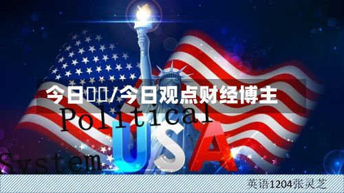 今日觀點/今日观点财经博主-第2张图片