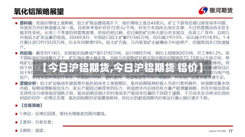 【今日沪铝期货,今日沪铝期货 铝价】