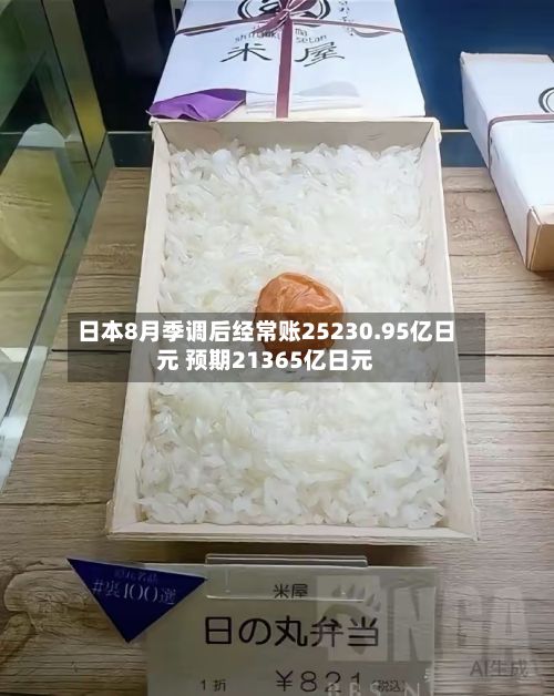 日本8月季调后经常账25230.95亿日元 预期21365亿日元