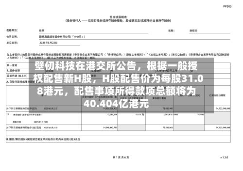 壁仞科技在港交所公告	，根据一般授权配售新H股，H股配售价为每股31.08港元，配售事项所得款项总额将为40.404亿港元-第2张图片