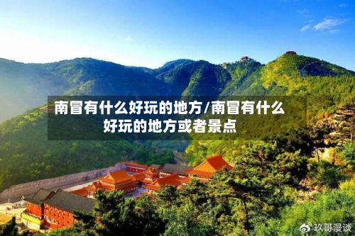 南冒有什么好玩的地方/南冒有什么好玩的地方或者景点-第2张图片