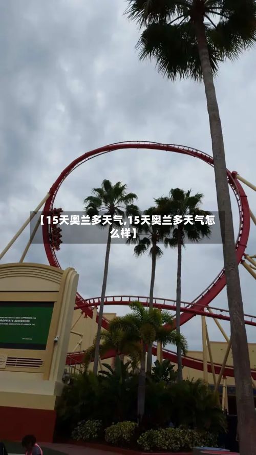 【15天奥兰多天气,15天奥兰多天气怎么样】-第2张图片