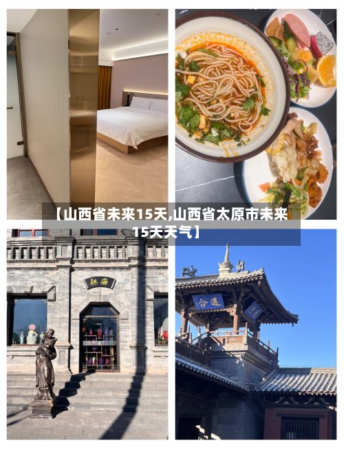 【山西省未来15天,山西省太原市未来15天天气】-第3张图片