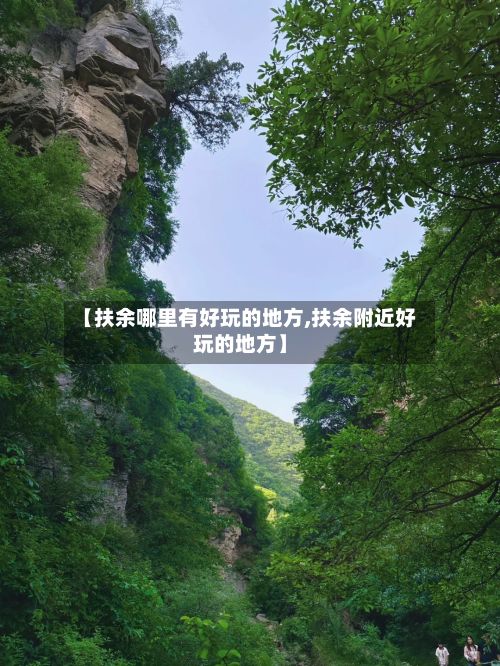 【扶余哪里有好玩的地方,扶余附近好玩的地方】-第2张图片