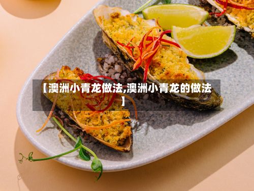 【澳洲小青龙做法,澳洲小青龙的做法】-第3张图片