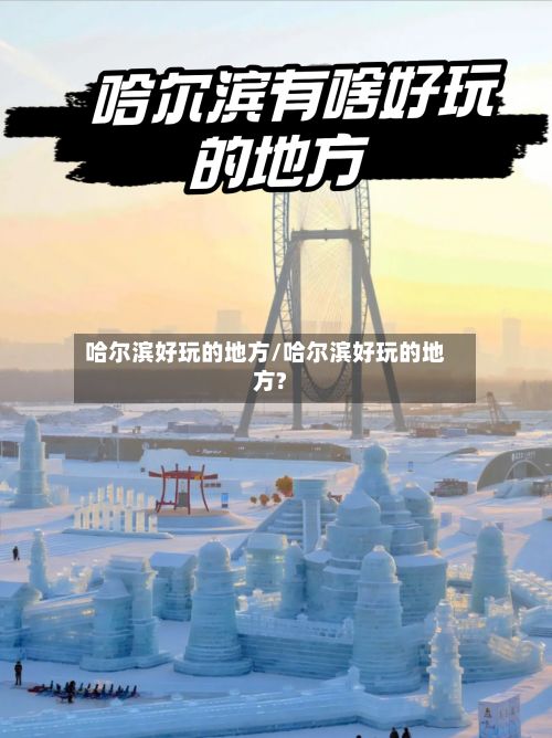 哈尔滨好玩的地方/哈尔滨好玩的地方?