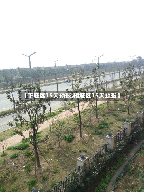 【下城区15天预报,相城区15天预报】